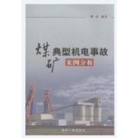 正版新书]煤矿典型机电事故案例分析李有9787502043292