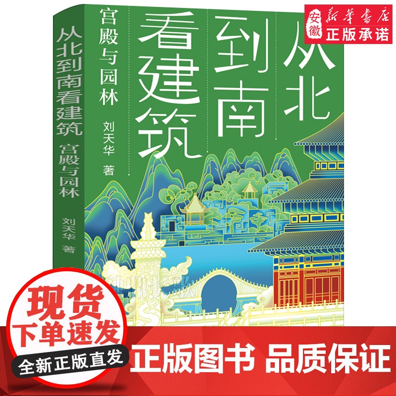 从北到南看建筑:宫殿与园林 六年级百班千人2022暑假推 荐阅读正版书 小学生课外书 书籍 刘天华著 祖庆说大阅小森 天