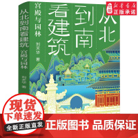 从北到南看建筑:宫殿与园林 六年级百班千人2022暑假推 荐阅读正版书 小学生课外书 书籍 刘天华著 祖庆说大阅小森 天
