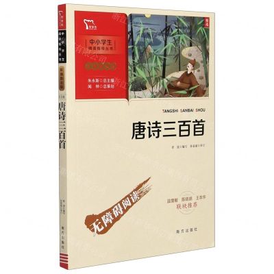 [N]唐诗三百首(彩插励志版无障碍阅读)/中小学生阅读指导丛书-9787550166592
