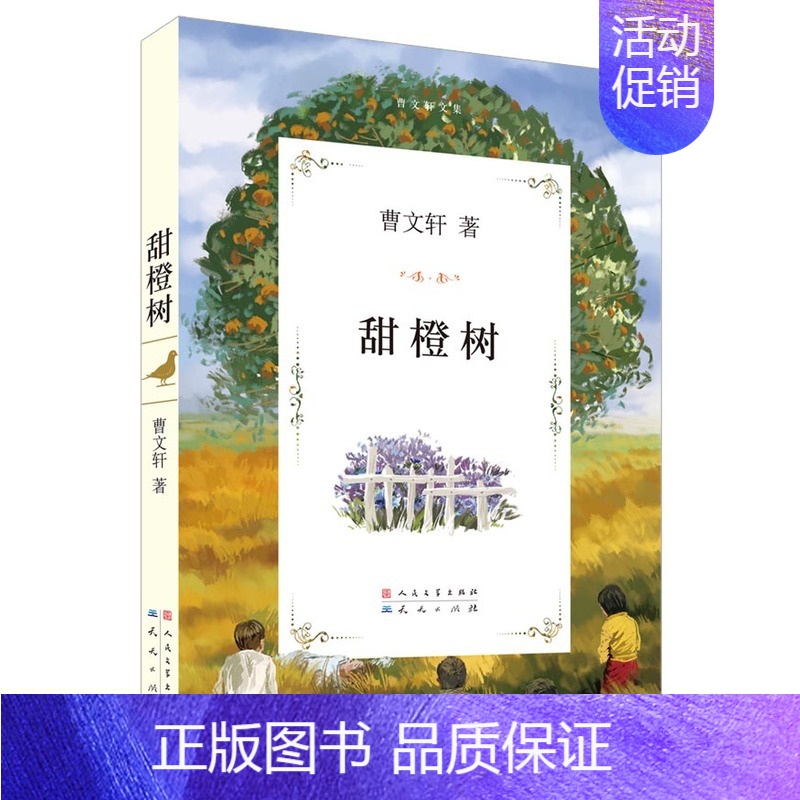 甜橙树 [正版]草房子原著完整版曹文轩系列儿童文学8-9-12周岁三四五六年级小学生课外阅读书目书籍小说读物寒暑假凤凰书
