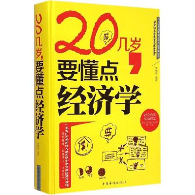 正版新书]20几岁要懂点经济学黄晓林9787511350367