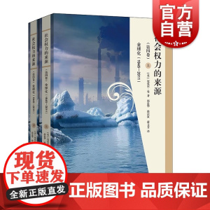 社会权力的来源第四卷全球化1945-2011 上海人民出版社