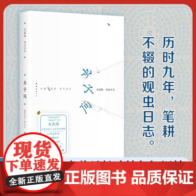 虫子间(成人版)“世界蕞美的书”“中国好书”得主朱赢椿新