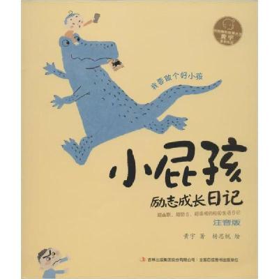 正版书-小屁孩励志成长日记:注音版•我要做个好小孩9787553496641吉林出版集团