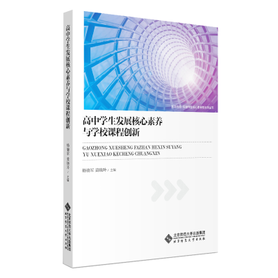 醉染图书高中学生发展核心素养与学校课程创新9787303255306