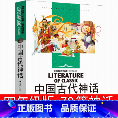 中国古代神话 [正版]中国古代神话故事四年级上册必读4年级上快乐读书吧人教版曹文轩人民小学生课外书教育书籍儿童读物好儿书