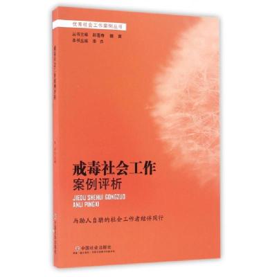 正版新书]戒毒社会工作案例评析/优秀社会工作案例丛书李卉|总主