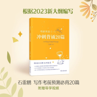 正版新书]2023新大纲 考研 石雷鹏 考研英语(一)冲刺背诵20篇