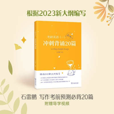 正版新书]2023新大纲 考研 石雷鹏 考研英语(一)冲刺背诵20篇