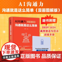 AI沟通力 沟通就是这么简单 峥嵘 著 励志与成功 预售