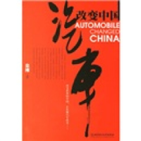 正版新书]汽车改变中国徐刚9787564008321