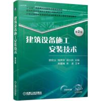 正版新书]建筑设备施工安装技术第2版邵宗义 邹声华 郑小兵 吴德