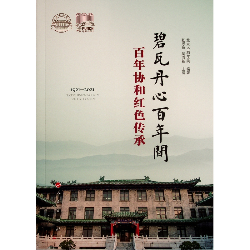 音像碧瓦丹心间——协和红色传承张抒扬 吴沛新 主编