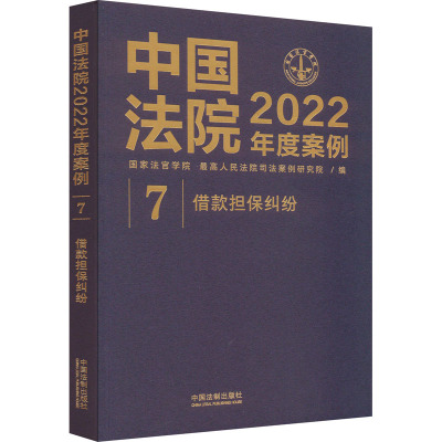 中国法院2022年度案例 借款担保纠纷