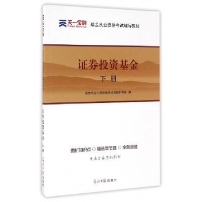 正版新书]证券投资基金(下基金从业资格考试辅导教材)基金从业人