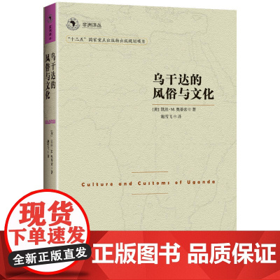 非洲译丛3:乌干达的风俗与文化 凯法·M.奥蒂索 民主与建设出版社 正版书籍