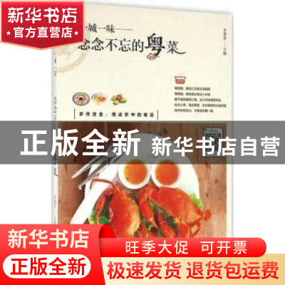 正版 念念不忘的粤菜 甘智荣主编 新疆人民卫生出版社 9787537266