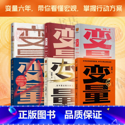 [正版]变量系列1-6 何帆 著 罗振跨年演讲系列 时间的朋友 钱从哪里来 中国优势 香帅 创业指南 投资手册 得到图