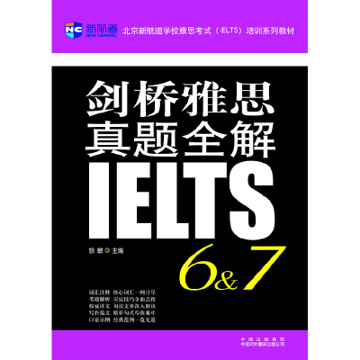 正版新书]剑桥雅思真题全解6、7胡敏9787500111122