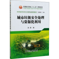 音像城市垃圾安全处理与资源化利用吴畏 编