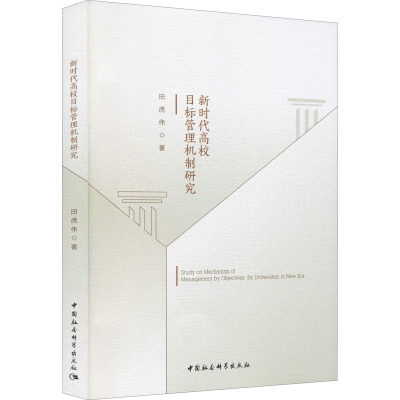 新时代高校目标管理机制研究