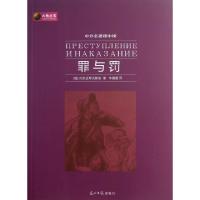 正版新书]罪与罚(中外名著榜中榜)/六角丛书(俄)陀思妥耶夫斯基|