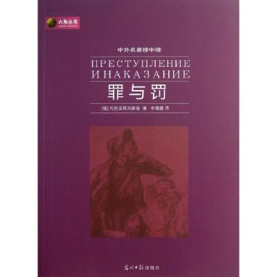 正版新书]罪与罚(中外名著榜中榜)/六角丛书(俄)陀思妥耶夫斯基|