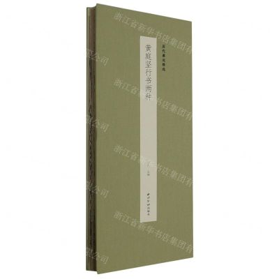 [N]黄庭坚行书两种(精)/历代墨迹精选-9787550840744