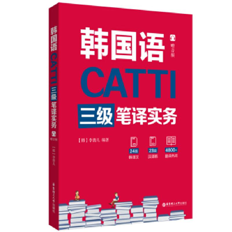 正版新书]CATTI韩国语三级笔译实务李善儿 著9787562865247
