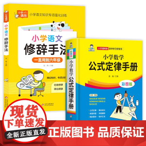 小学数学公式定律手册+语文修辞手法