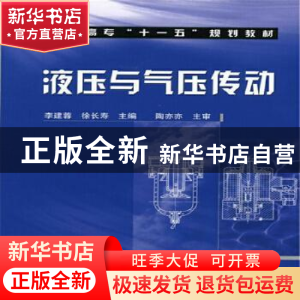 正版 液压与气压传动 李建蓉 化学工业出版社 9787502597849 书籍