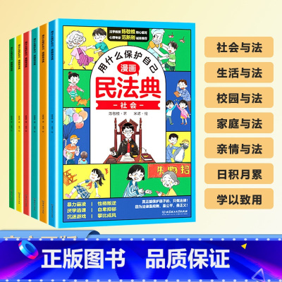 漫画民法典(全6本) [正版]漫画版民法典全6册 让孩子学法懂法 学会如何保护自己 法律启蒙书2024年版图解入门儿童青