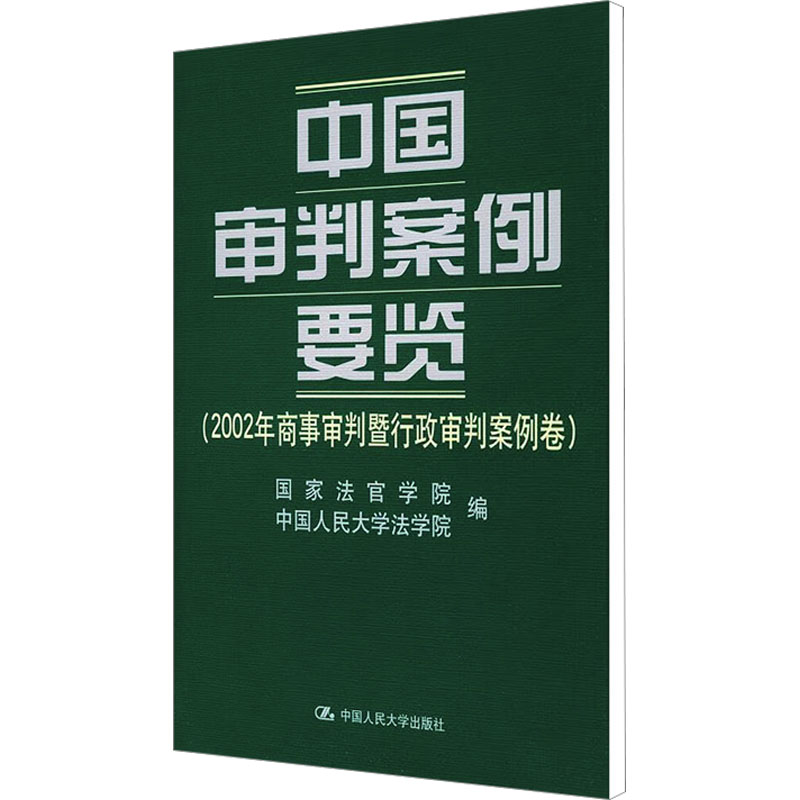 [M]中国审判案例要览(2002年商事审判暨行政审判案例卷)-9787300046136