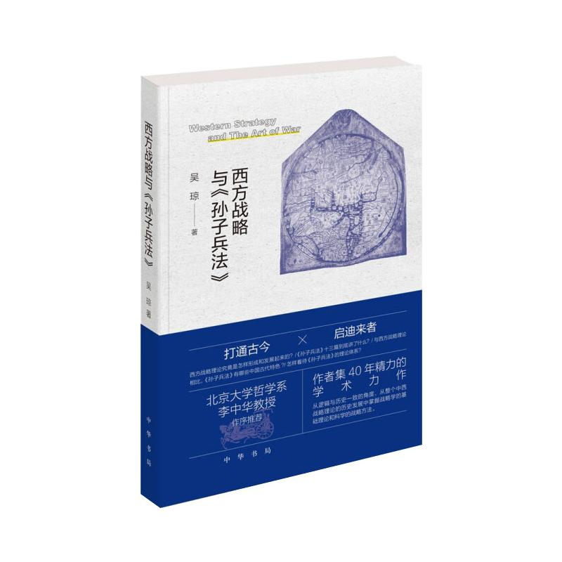 [M]西方战略与《孙子兵法》-9787101153729