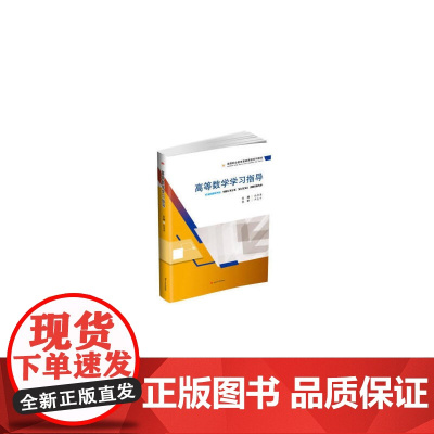 高等数学学习指导