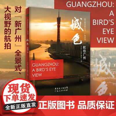 城色:航拍广州 广东人民出版社 任天阳 王景春 魏海波主编