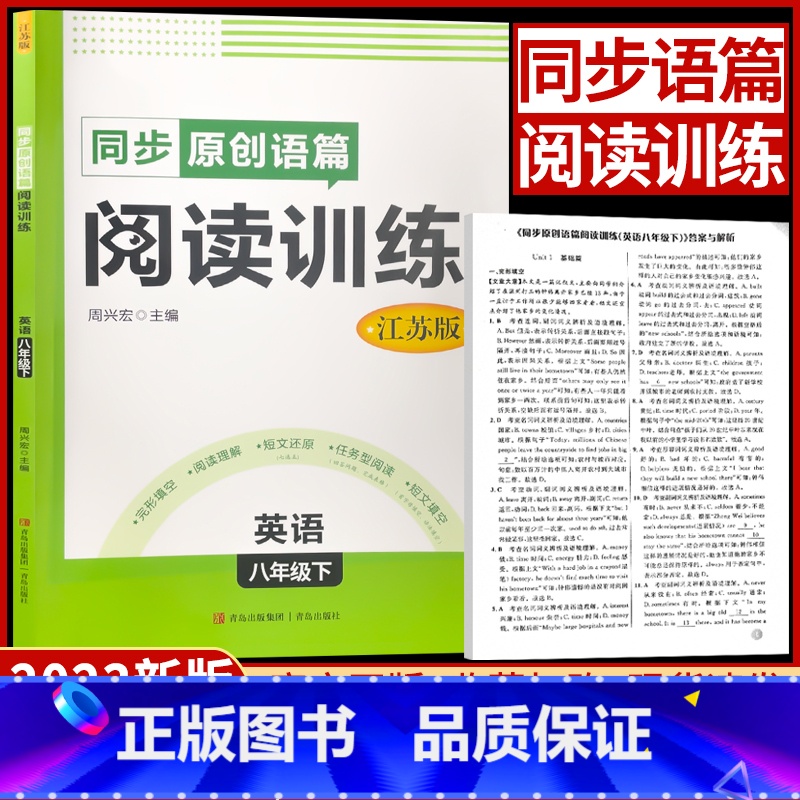 英语 八年级下 [正版]2023春同步原创语篇阅读训练八年级下册英语江苏版 初二8年级下同步原创语篇阅读训练江苏版D