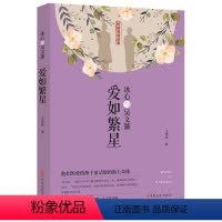 [正版] 冰心与吴文藻爱如繁星童话般的海上奇缘他们的爱情平平淡淡却一生不离不弃民国爱情故事文学小说书 中国文史出版社
