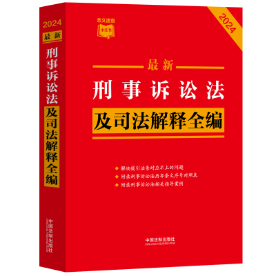 正版新书]最新刑事诉讼法及司法解释全编 2024中国法制出版社 编