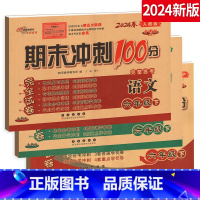 语文 [正版]2024期末冲刺100分 六年级下册 语文数学英语3本套装 人教版全新版 小学6年级下册总复习测试卷 期末