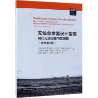 无线收发器设计指南:现代无线设备与系统篇 阿里埃勒·卢扎托 清华大学出版社