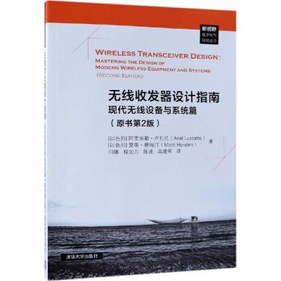 无线收发器设计指南:现代无线设备与系统篇 阿里埃勒·卢扎托 清华大学出版社