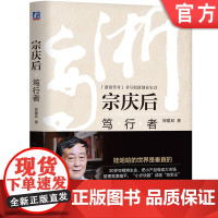 正版 宗庆后 笃行者 邬爱其 浙商传奇 书写创新创业史诗 企业家传记 管理 创业 创新 机械工业出版社店