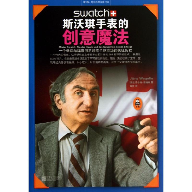 正版新书]斯沃琪手表的创意魔法/读客商业思想文库(瑞士)于尔格·