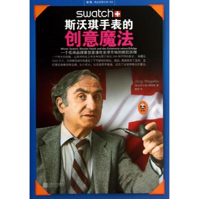 正版新书]斯沃琪手表的创意魔法/读客商业思想文库(瑞士)于尔格·