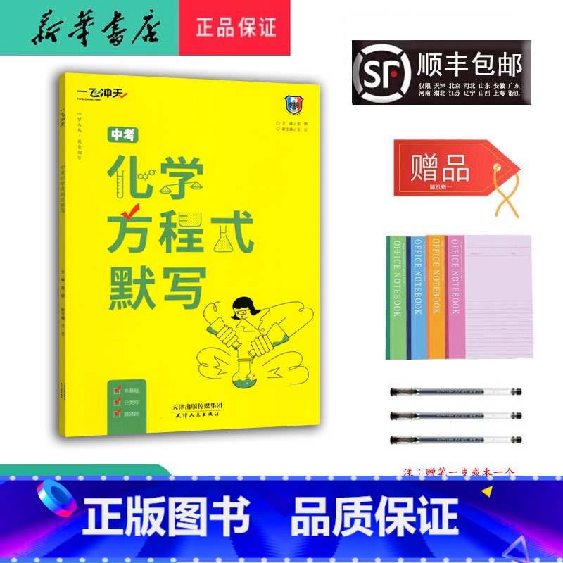 化学 九年级/初中三年级 [正版] 2025新版 一飞冲天 化学方程式默写 中考