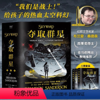 [正版]夺取群星 全3册 布兰登·桑德森科幻力作 雨果奖得主 少女驾驶战机 热血勇气青春 2018年科克斯书评年度
