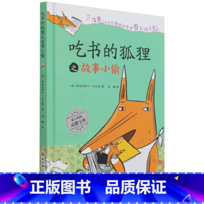 吃书的狐狸之故事小偷 [正版]吃书的狐狸之故事小偷