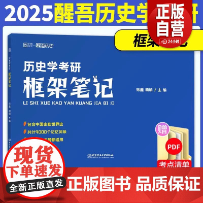 历史学考研框架笔记9787576341331 北京理工大学出版社有限责任公司